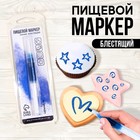 УЦЕНКА Пищевой маркер "Синий металлик", 13 см - Фото 1