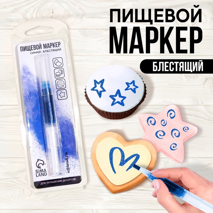 УЦЕНКА Пищевой маркер "Синий металлик", 13 см