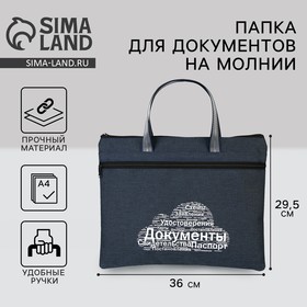 Папка для документов с ручками на молнии А4 «Для документов», 36 х 29,5 см. 9472576