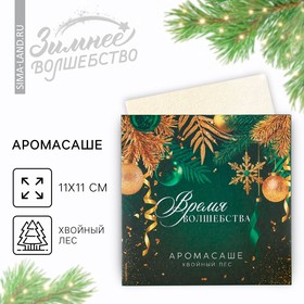 Аромасаше новогоднее в конверте «Время волшебства», на Новый год, 11 х 11 см., аромат хвойный лес