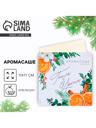 Ароматизатор для дома «Тепла и уюта», аромат апельсин, 11×11 см