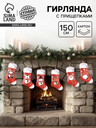 Гирлянда бумажная с прищепками «Новогодняя», длина 150 см