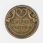 Монета латунь «Любви и счастья», d = 2,5 см - Фото 3