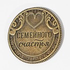 Монета латунь «Любви и счастья», d = 2,5 см - Фото 4