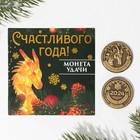 Монета латунь «Счастливого года!», d = 2,5 см - фото 10739369