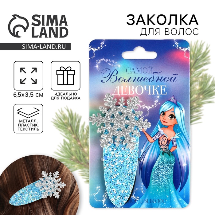 Заколка для волос новогодняя «Волшебной девочке», 6.5×3.5 см - Фото 1