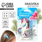 Заколка для волос новогодняя «Маленькой принцессе», снежинка, 6,5 х 3,5 см - Фото 1
