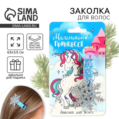 Заколка для волос новогодняя «Маленькой принцессе», снежинка, 6.5×3.5 см