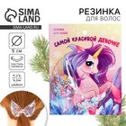 Резинка для волос с шейкером новогодняя «Самой красивой», d = 5 см - Фото 1