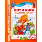 Кот и лиса и другие сказки - Фото 1