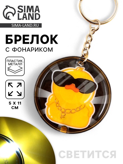 Брелок для ключей с фонариком «Слишком яркий»