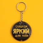 Брелок для ключей с фонариком «Слишком яркий» - Фото 3