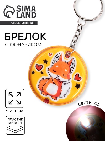 Брелок для ключей с фонариком «Свет внутри тебя»