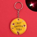 Брелок для ключей с фонариком «Свет внутри тебя» - Фото 2