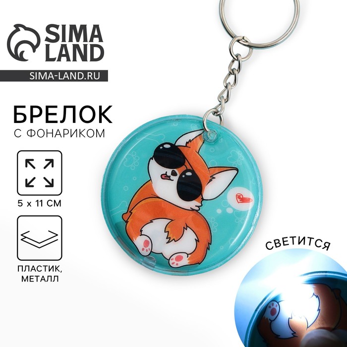 Брелок для ключей с фонариком «Корги» - Фото 1