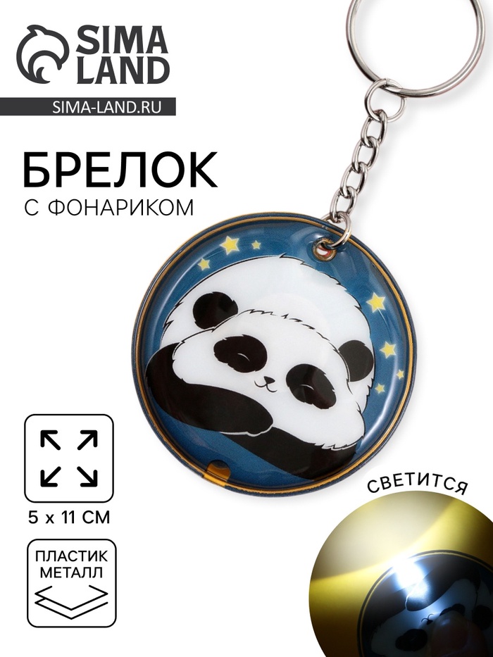 Брелок для ключей с фонариком «Панда» - Фото 1