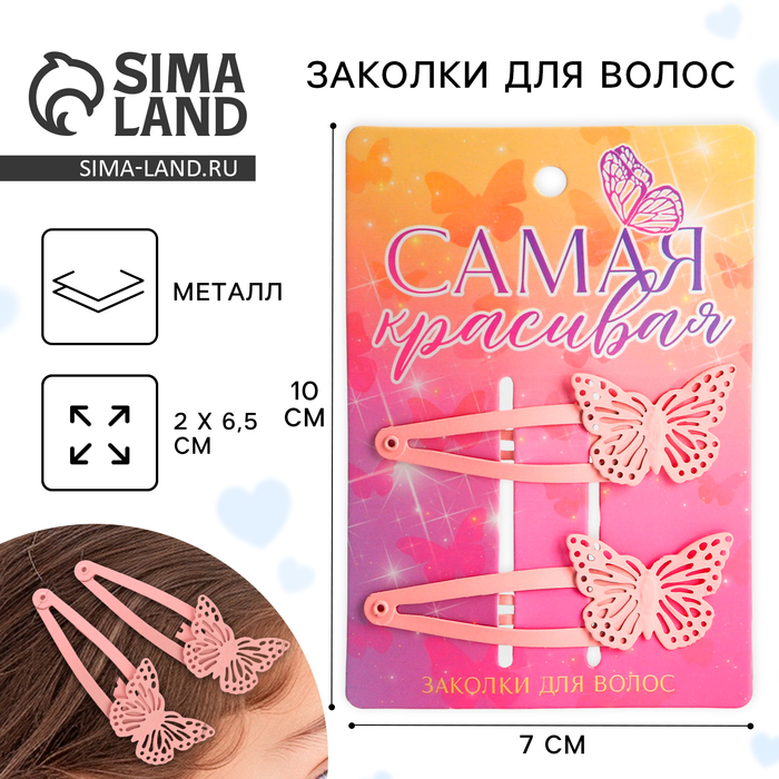 

Заколки для волос с бабочками «Самая красивая», 2 шт.