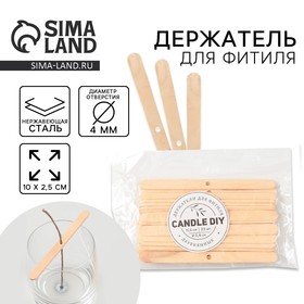 Держатель для фитиля «Candle diy», дерево, d отверстия = 0,4 см, 11,5 х 1 см 9598303