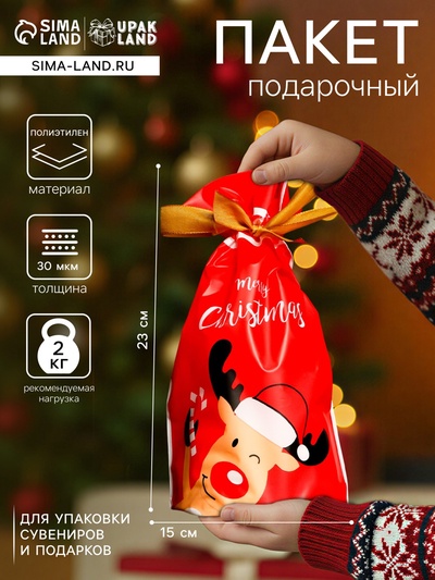Пакет полиэтиленовый подарочный новогодний «Олень», с завязками, 15×23 см