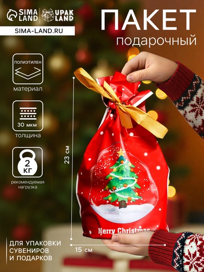 Пакет полиэтиленовый подарочный «Новогодний шар», с завязками, 15×23 см