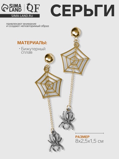 Серьги висячие «Пауки» с паутиной, цвет серый в золоте, 8 см