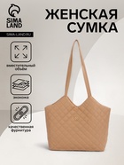 Сумка-шопер женская на магните, размер 30×9×29 см, бежевая - Фото 1