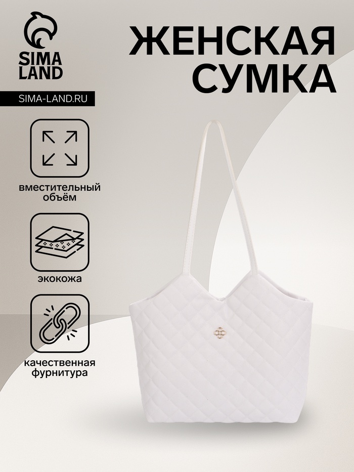 Сумка женская на магните, цвет белый - Фото 1