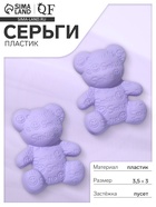 Серьги пластик «Мишки» со смайликами, цвет сиреневый - Фото 1