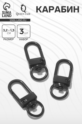 Карабин 3,2×1,3×0,2 см (набор 3 шт.), цвет чёрный  (артикул 9747021)  большой выбор товаров оптом и в розницу по низким ценам с доставкой