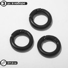 Карабин «Кольцо» d=1,8 см (набор 3 шт.), цвет чёрный - фото 10700193
