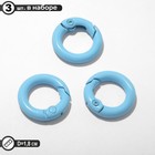 Карабин «Кольцо» d=1,8 см (набор 3 шт.), цвет голубой - фото 10700197