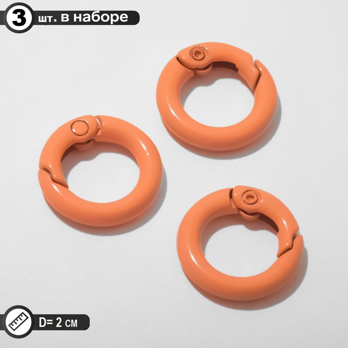 Карабин «Кольцо» d=2 см (набор 3 шт.), цвет оранжевый