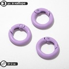 Карабин «Кольцо» d=2 см (набор 3 шт.), цвет фиолетовый - фото 319661651