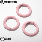 Карабин «Кольцо» d=2,5 см (набор3 шт.), цвет светло-розовый - фото 10700204