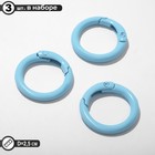Карабин «Кольцо» d=2,5 см (набор3 шт.), цвет голубой - фото 6301728