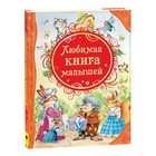 Любимая книга малышей - Фото 1
