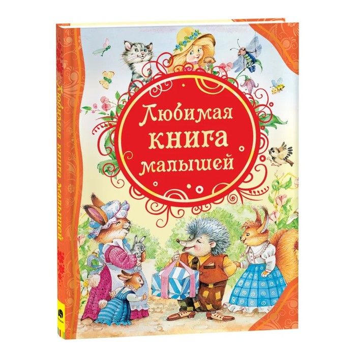 Любимая книга малышей - Фото 1