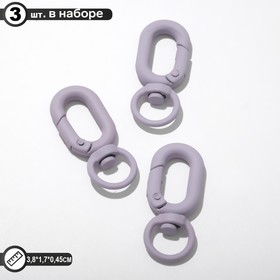 Карабин "Овал" с кольцом 3,8*1,7*0,45см (набор 3шт), цвет матовый фиолетовый