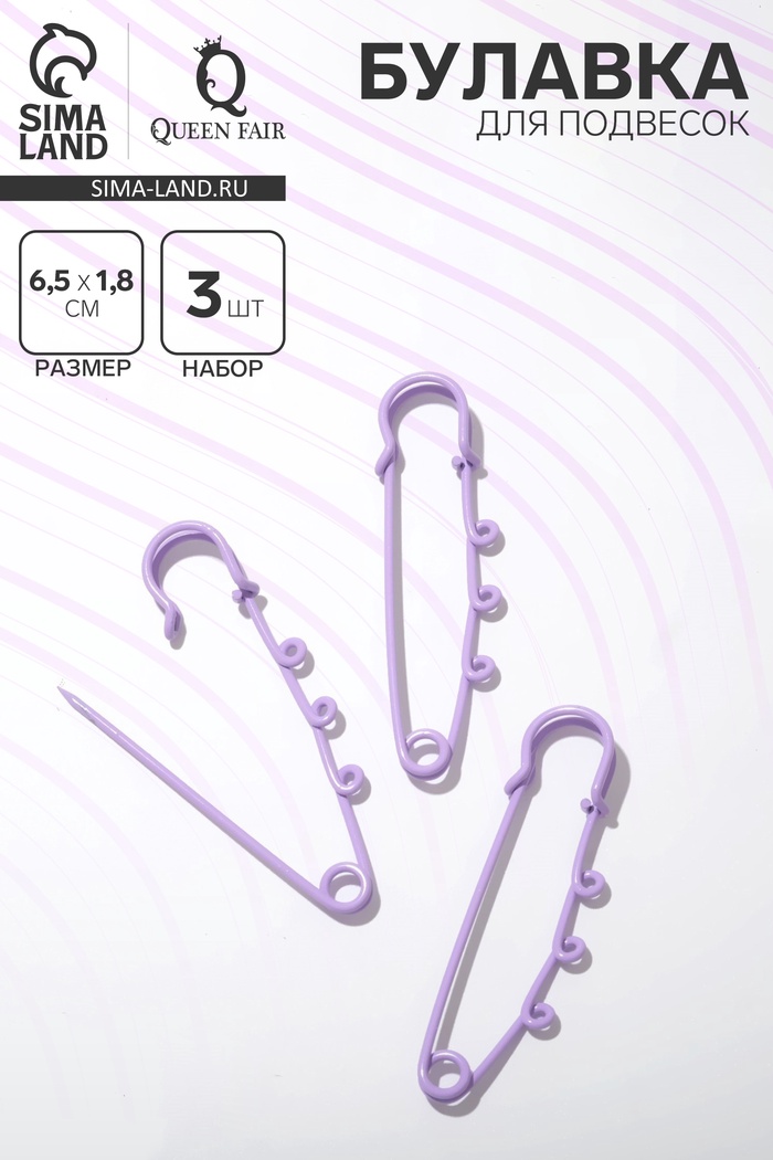 Булавка для подвесок (набор 3 шт.) L=6.5 см, сиреневая - Фото 1