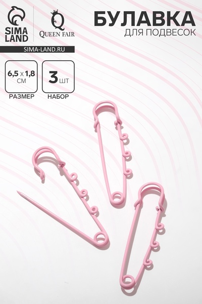 Булавка для подвесок (набор 3 шт.) L=6.5 см, розовая