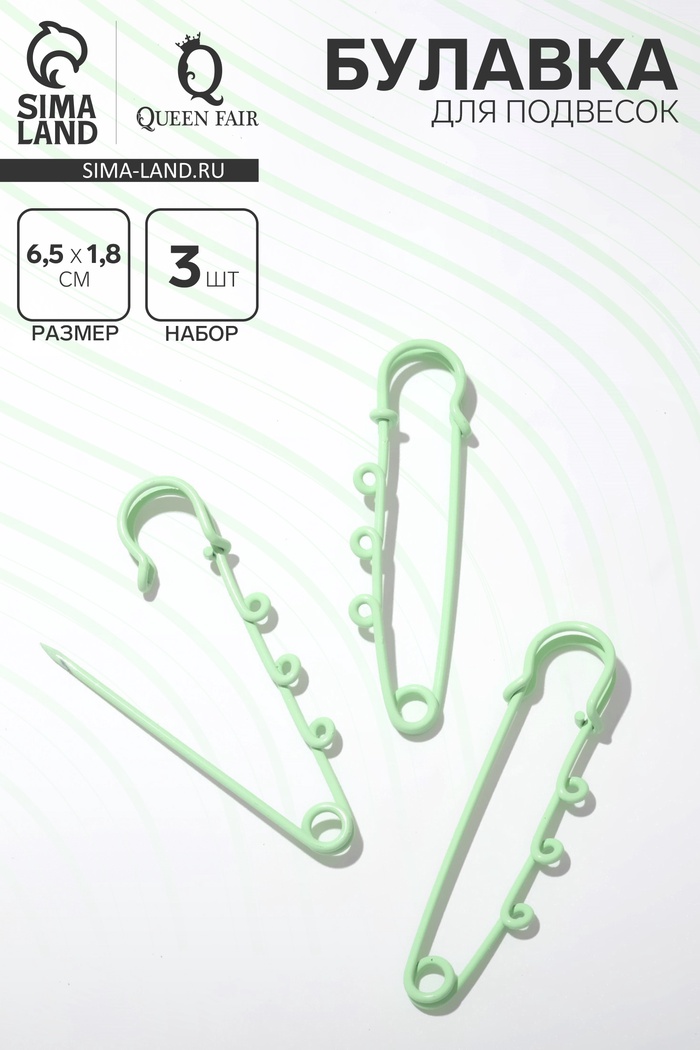 Булавка для подвесок (набор 3 шт.) L=6.5 см, зелёная - Фото 1