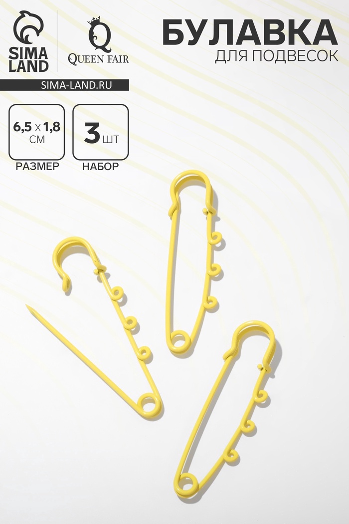 Булавка для подвесок (набор 3 шт.) L=6.5 см, жёлтая - Фото 1
