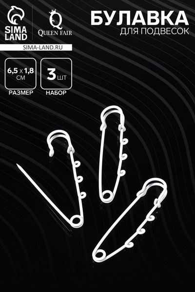 Булавка для подвесок (набор 3 шт.) L=6.5 см, белая