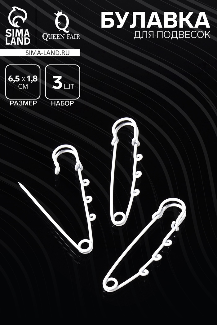 Булавка для подвесок (набор 3 шт.) L=6.5 см, белая - Фото 1