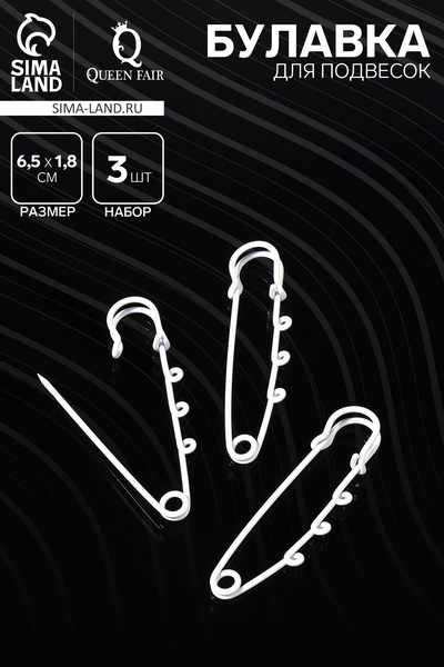 Булавка для подвесок (набор 3 шт.) L=6.5 см, белая