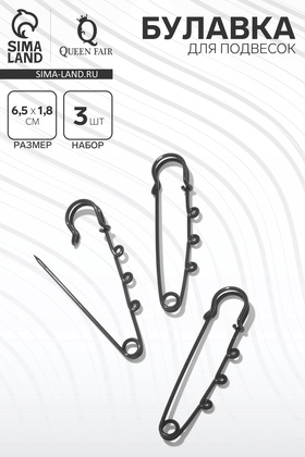 Булавка для подвесок (набор 3 шт.) L=6.5 см, чёрная 9747082