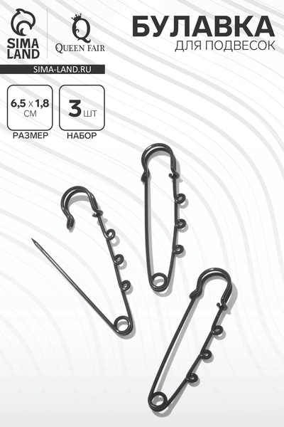 Булавка для подвесок (набор 3 шт.) L=6.5 см, чёрная