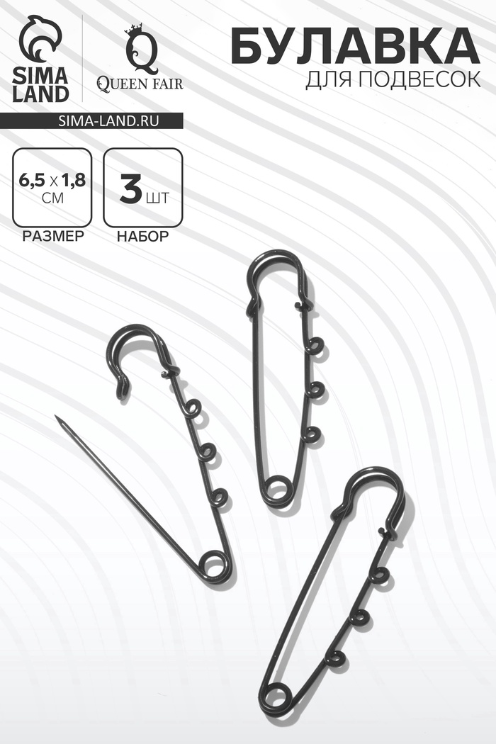 Булавка для подвесок (набор 3 шт.) L=6.5 см, чёрная - Фото 1