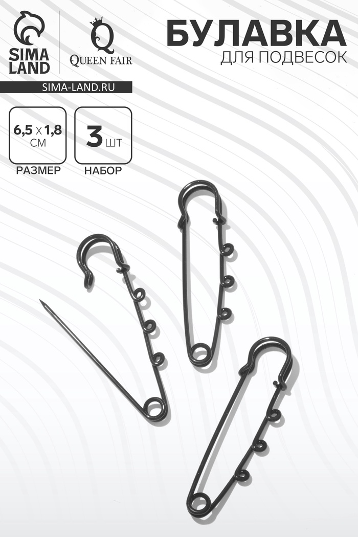 Булавка для подвесок (набор 3 шт.) L=6.5 см, чёрная - Фото 1