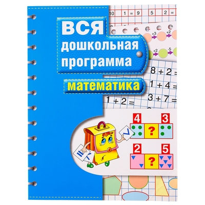 Вся дошкольная программа «Математика»